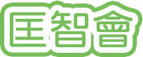 匡智會 