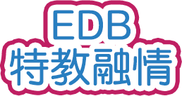 EDB 特教融情 